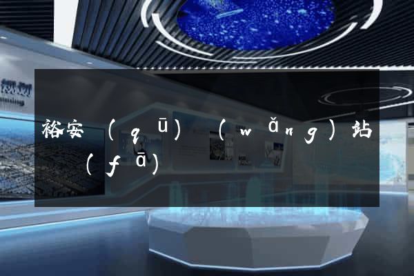 裕安區(qū)網(wǎng)站開發(fā)