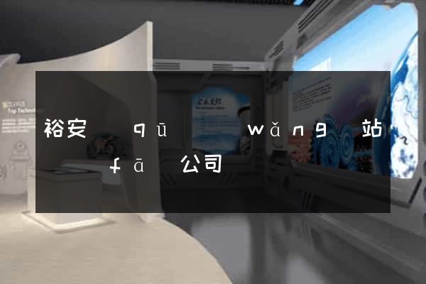 裕安區(qū)網(wǎng)站開發(fā)公司