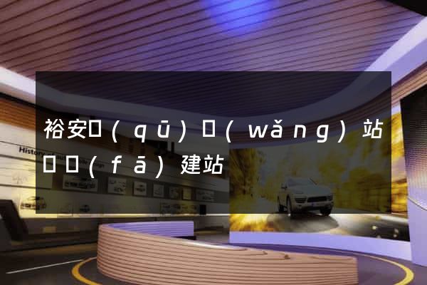 裕安區(qū)網(wǎng)站開發(fā)建站