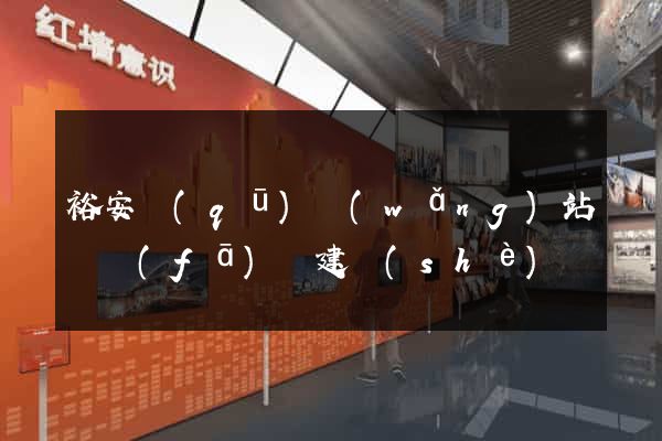 裕安區(qū)網(wǎng)站開發(fā)與建設(shè)