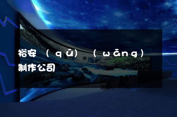 裕安區(qū)網(wǎng)頁制作公司