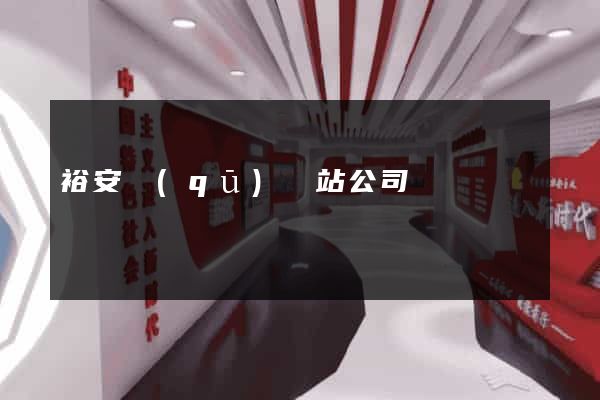 裕安區(qū)網站公司