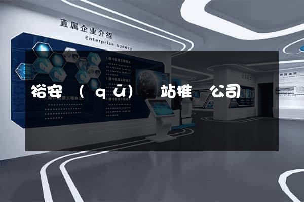 裕安區(qū)網站推廣公司