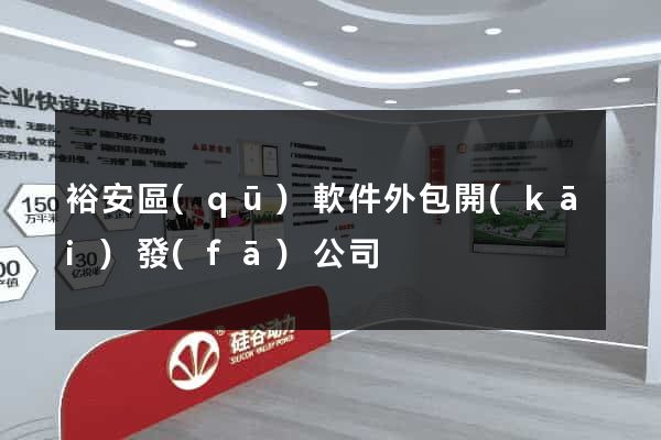 裕安區(qū)軟件外包開(kāi)發(fā)公司