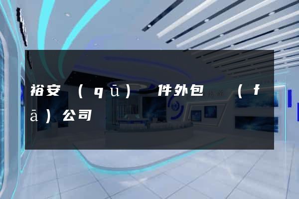 裕安區(qū)軟件外包開發(fā)公司
