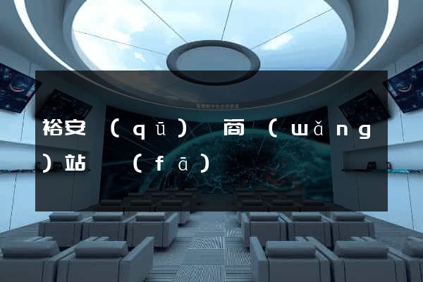 裕安區(qū)電商網(wǎng)站開發(fā)