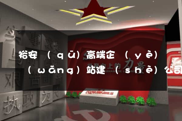 裕安區(qū)高端企業(yè)網(wǎng)站建設(shè)公司