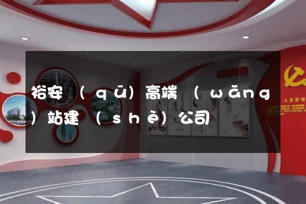 裕安區(qū)高端網(wǎng)站建設(shè)公司