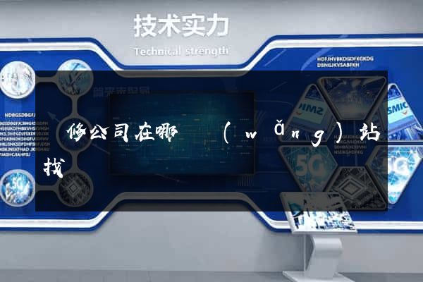裝修公司在哪個網(wǎng)站找