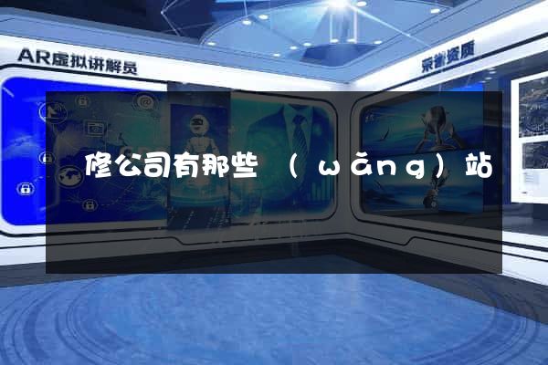 裝修公司有那些網(wǎng)站