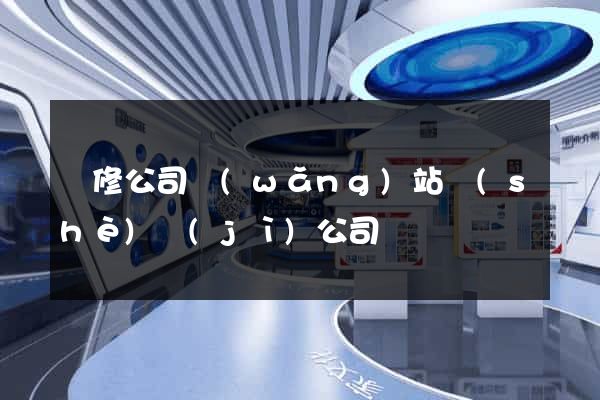 裝修公司網(wǎng)站設(shè)計(jì)公司