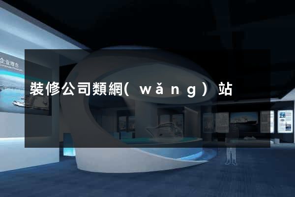 裝修公司類網(wǎng)站