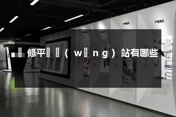 裝修平臺網(wǎng)站有哪些