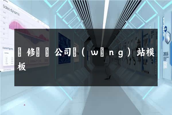 裝修設計公司網(wǎng)站模板