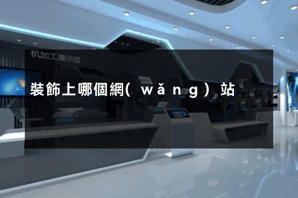 裝飾上哪個網(wǎng)站