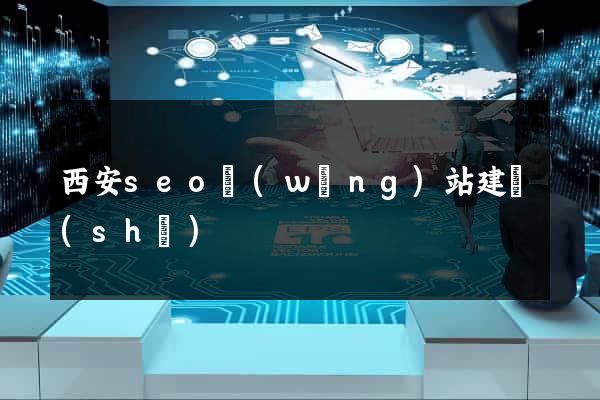 西安seo網(wǎng)站建設(shè)