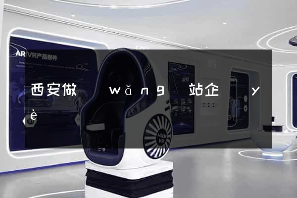 西安做網(wǎng)站企業(yè)