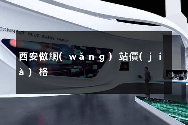 西安做網(wǎng)站價(jià)格