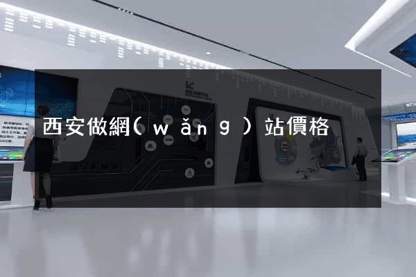 西安做網(wǎng)站價格