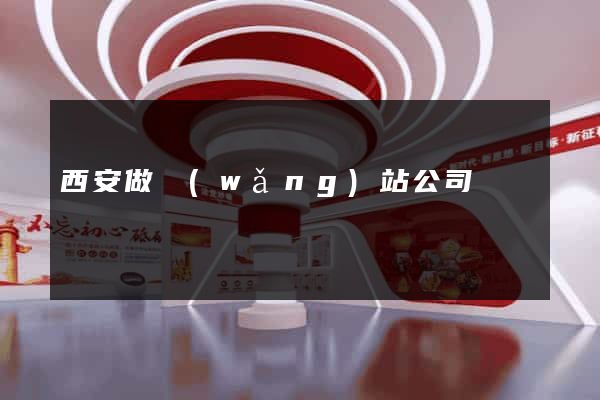 西安做網(wǎng)站公司