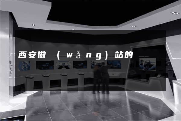 西安做網(wǎng)站的