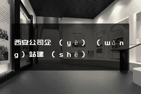 西安公司企業(yè)網(wǎng)站建設(shè)