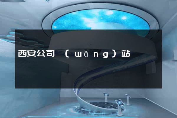 西安公司網(wǎng)站