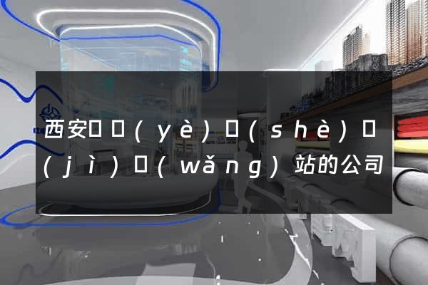 西安專業(yè)設(shè)計(jì)網(wǎng)站的公司