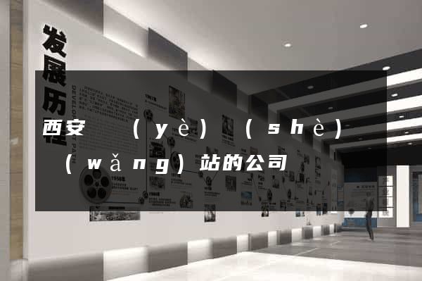 西安專業(yè)設(shè)計網(wǎng)站的公司
