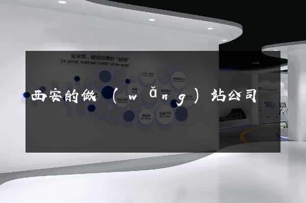 西安的做網(wǎng)站公司