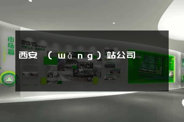 西安網(wǎng)站公司