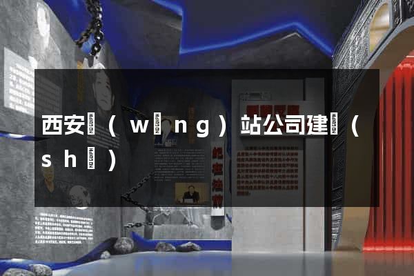 西安網(wǎng)站公司建設(shè)