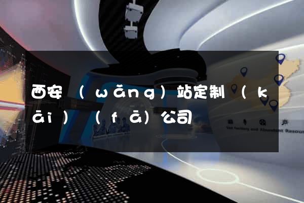 西安網(wǎng)站定制開(kāi)發(fā)公司