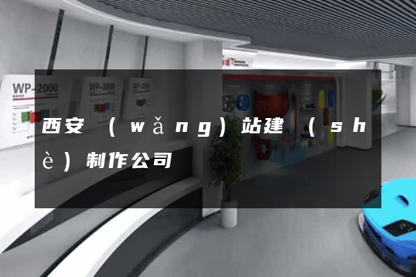 西安網(wǎng)站建設(shè)制作公司