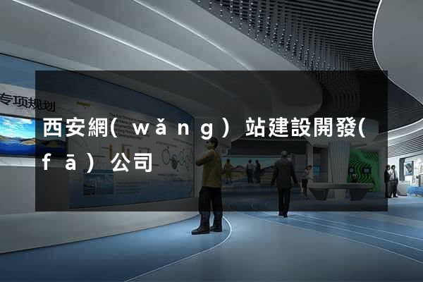 西安網(wǎng)站建設開發(fā)公司