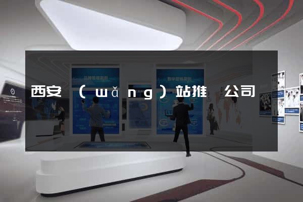 西安網(wǎng)站推廣公司