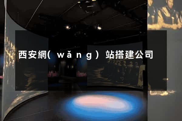 西安網(wǎng)站搭建公司