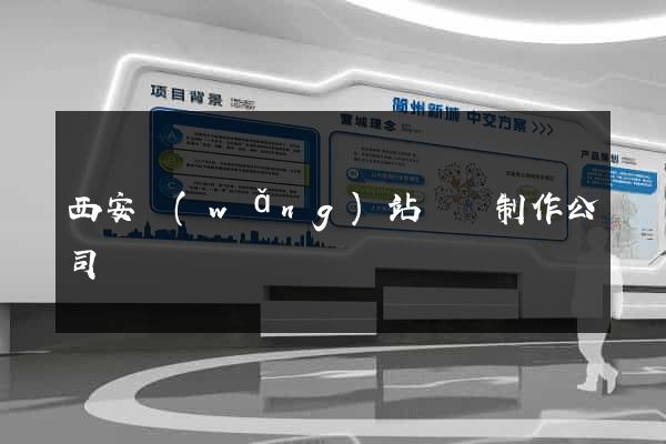 西安網(wǎng)站設計制作公司