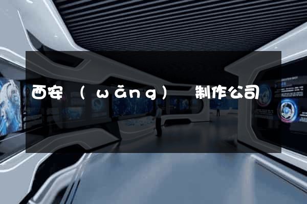 西安網(wǎng)頁制作公司