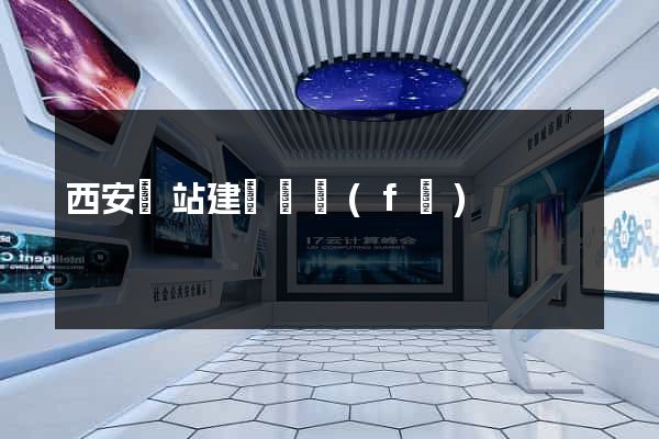 西安網站建設開發(fā)