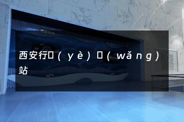 西安行業(yè)網(wǎng)站