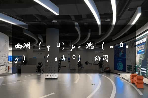 西湖區(qū)pc端網(wǎng)頁設(shè)計公司