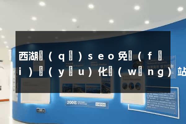 西湖區(qū)seo免費(fèi)優(yōu)化網(wǎng)站