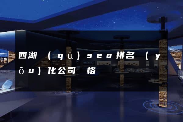 西湖區(qū)seo排名優(yōu)化公司價格