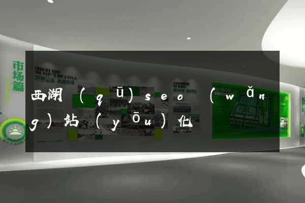 西湖區(qū)seo網(wǎng)站優(yōu)化