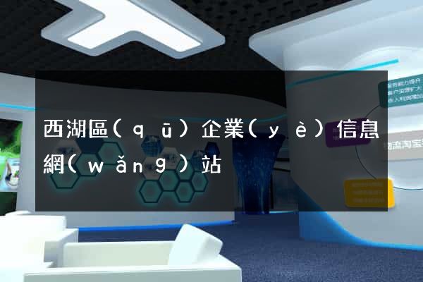 西湖區(qū)企業(yè)信息網(wǎng)站