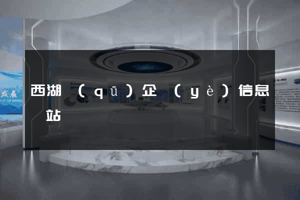 西湖區(qū)企業(yè)信息網站