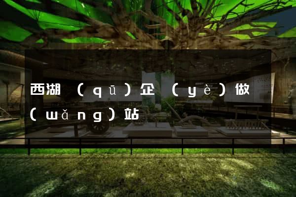 西湖區(qū)企業(yè)做網(wǎng)站