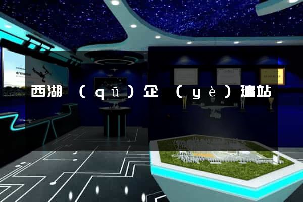 西湖區(qū)企業(yè)建站