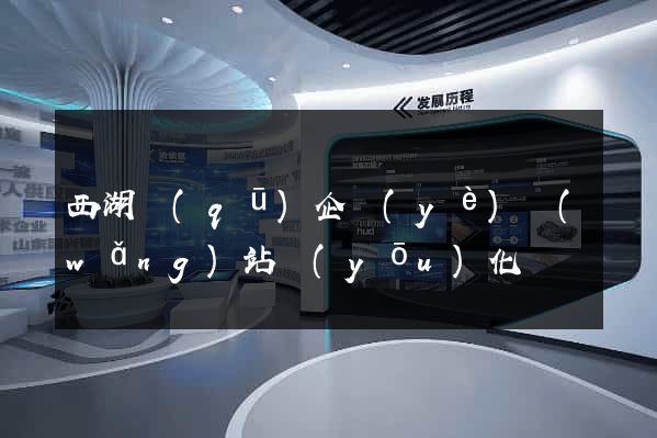 西湖區(qū)企業(yè)網(wǎng)站優(yōu)化